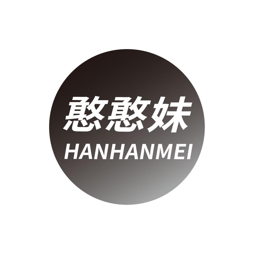 憨憨妹