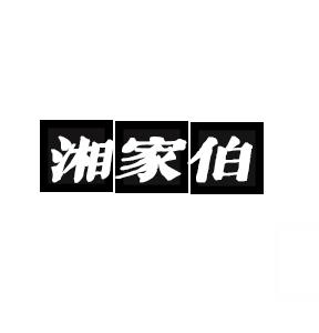 湘家伯