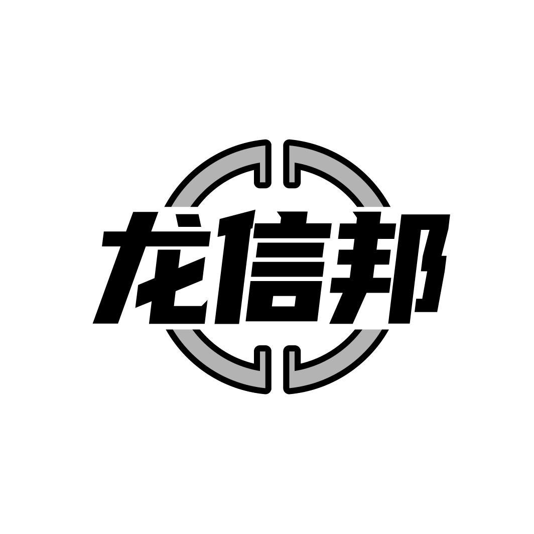 龙信邦