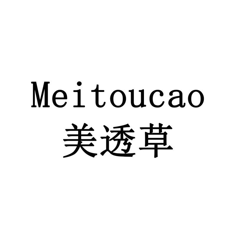 美透草