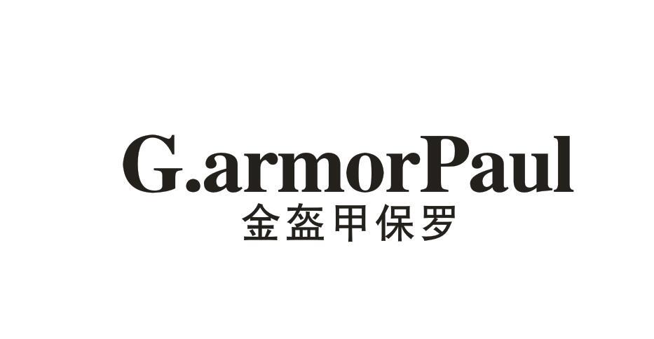 G.ARMORPAUL 金盔甲保罗