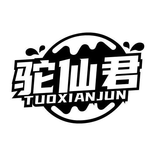 驼仙君
