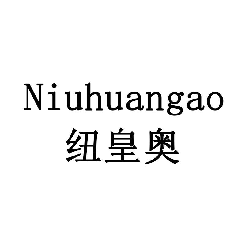 纽皇奥