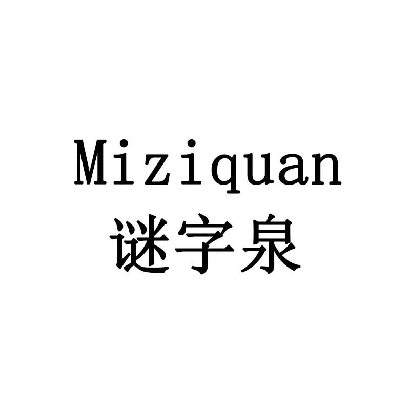 谜字泉