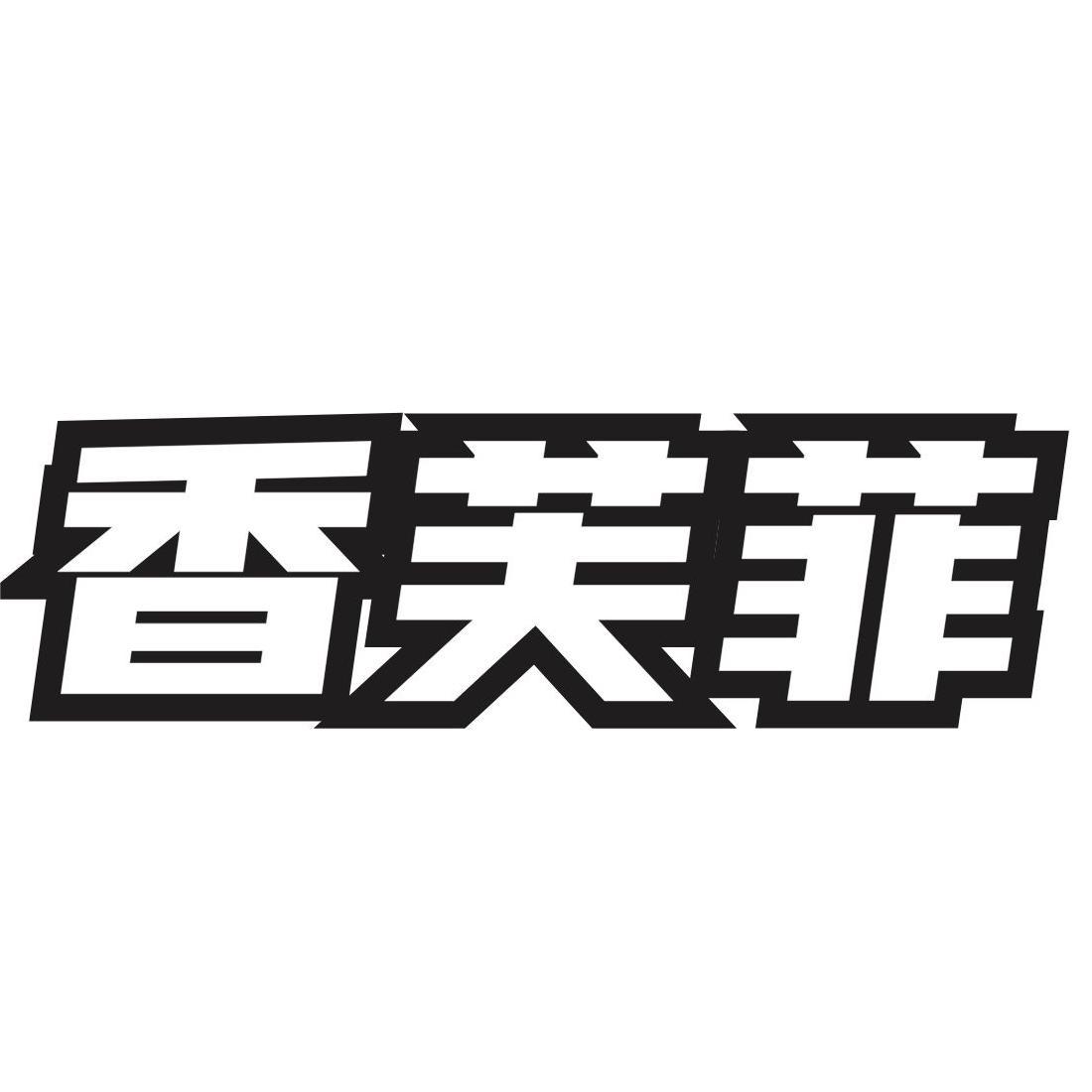 香芙菲