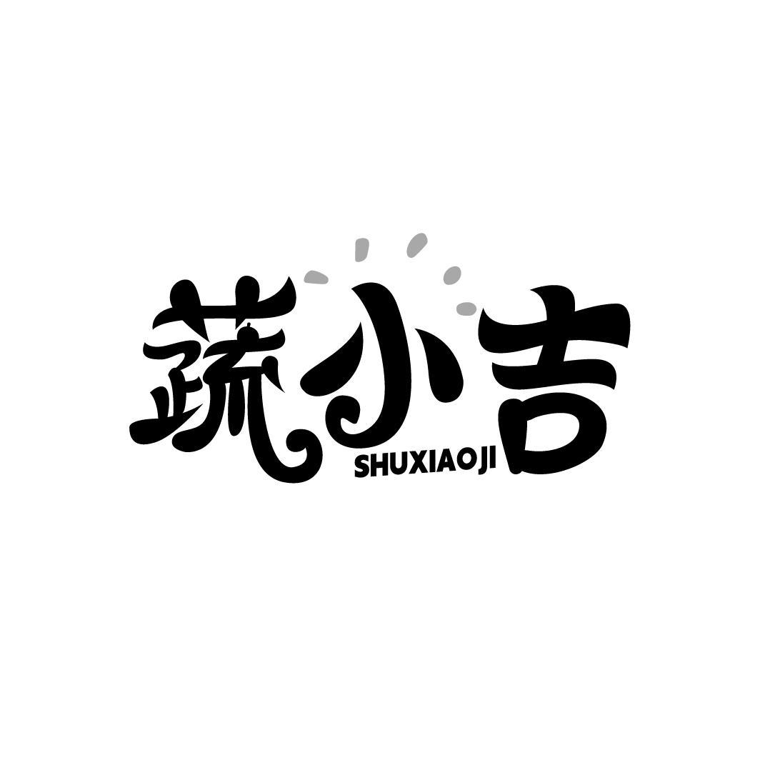 蔬小吉 SHUXIAOJI