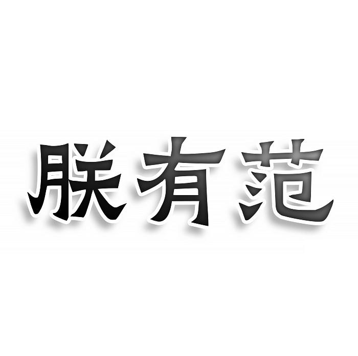 朕有范