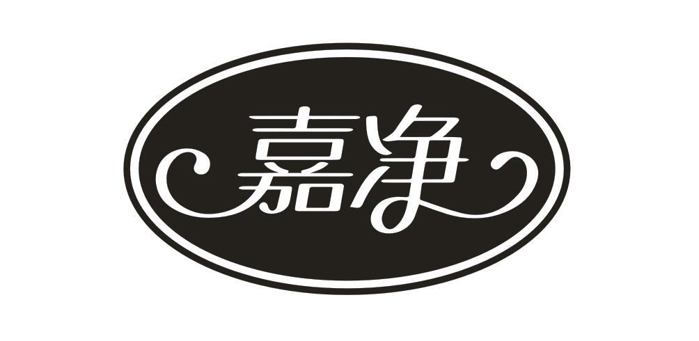 嘉净