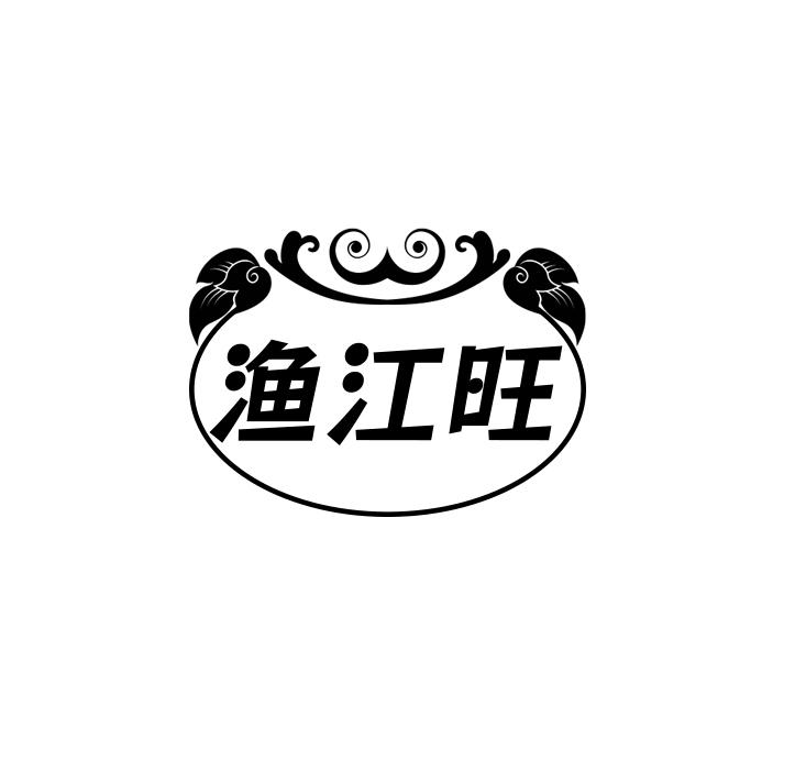 渔江旺