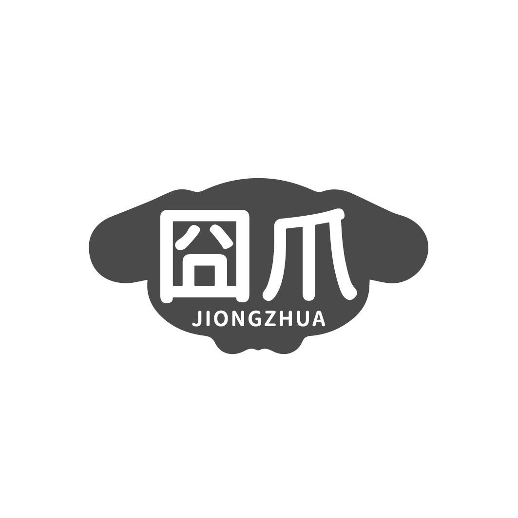 囧爪