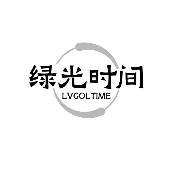 绿光时间LVGOLTIME