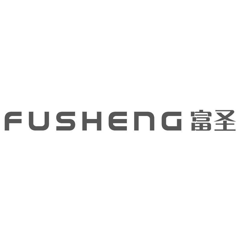富圣