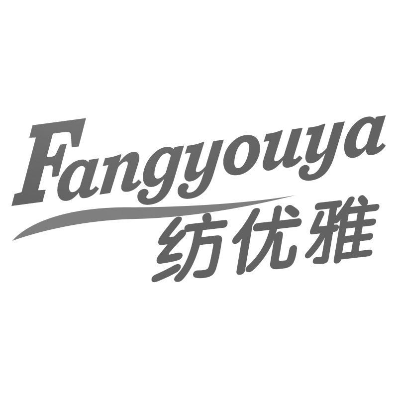 纺优雅