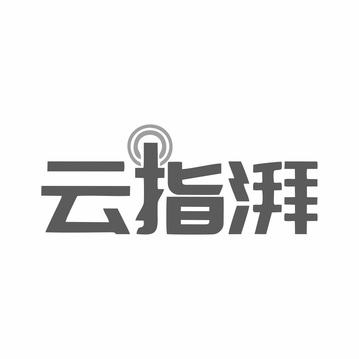 云指湃