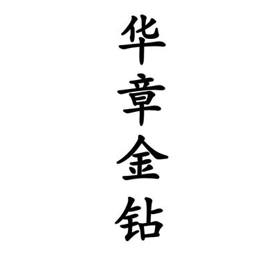 华章金钻