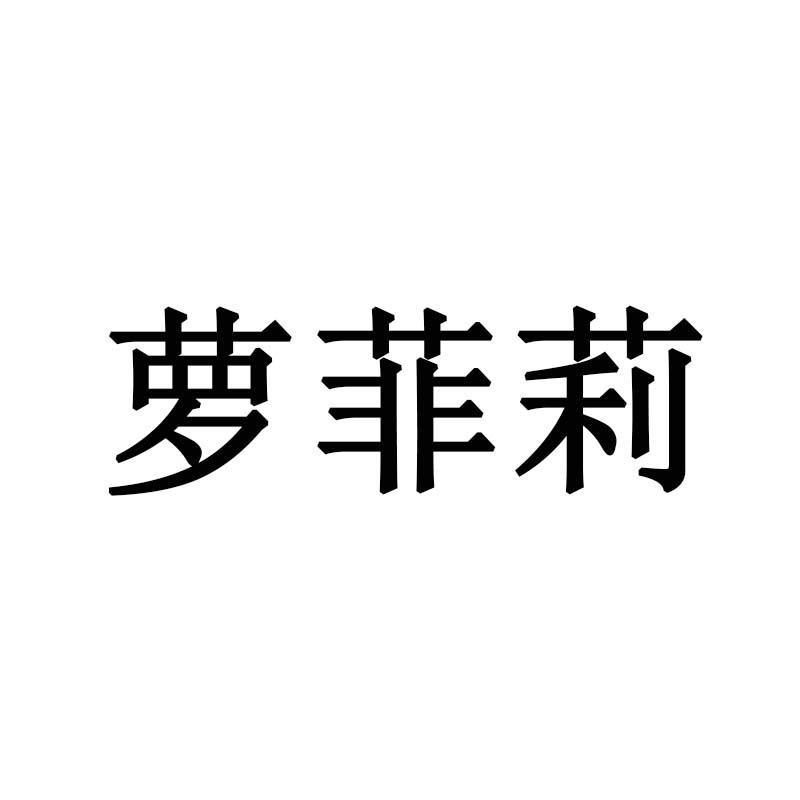 萝菲莉