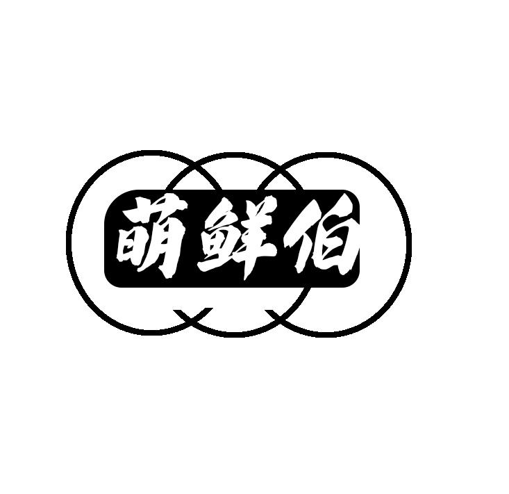 萌鲜伯