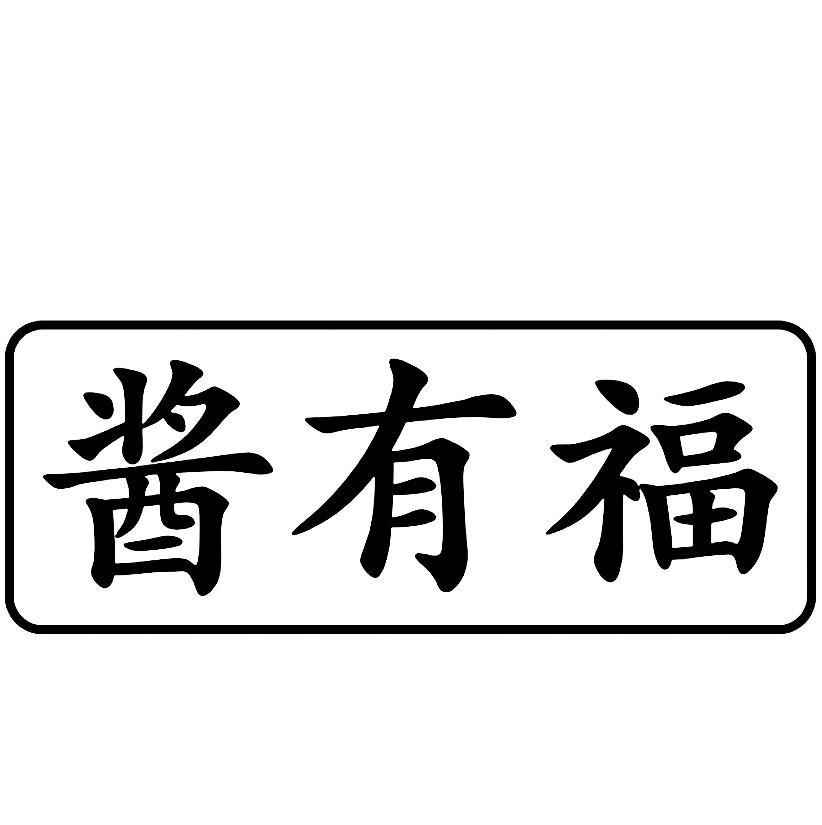 酱有福