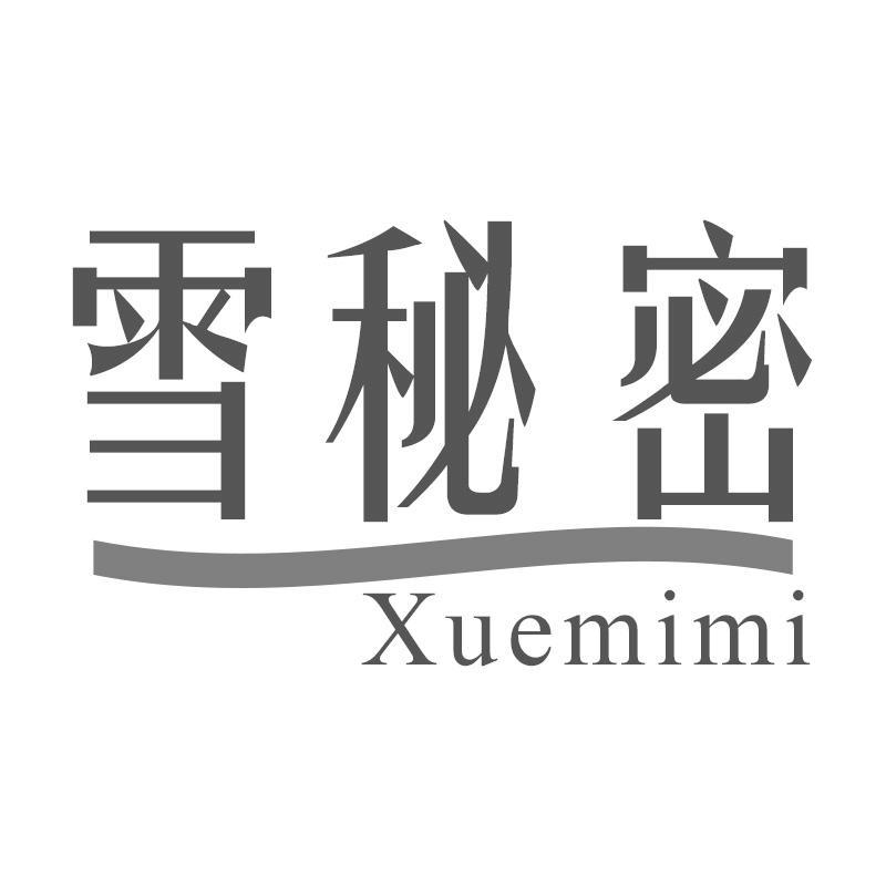 雪秘密