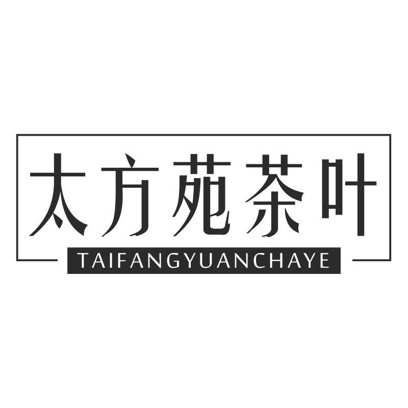 太方苑茶叶