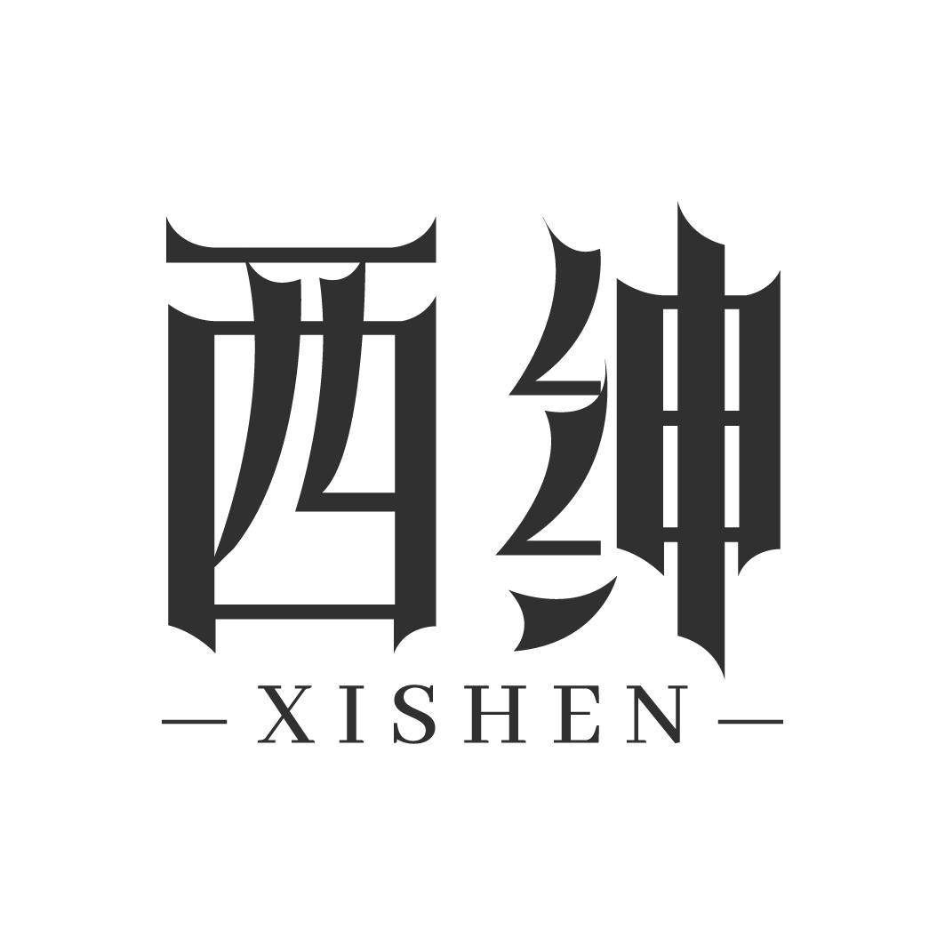 西绅