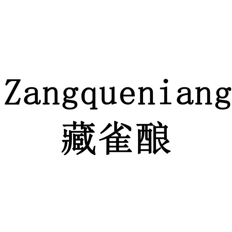 藏雀酿