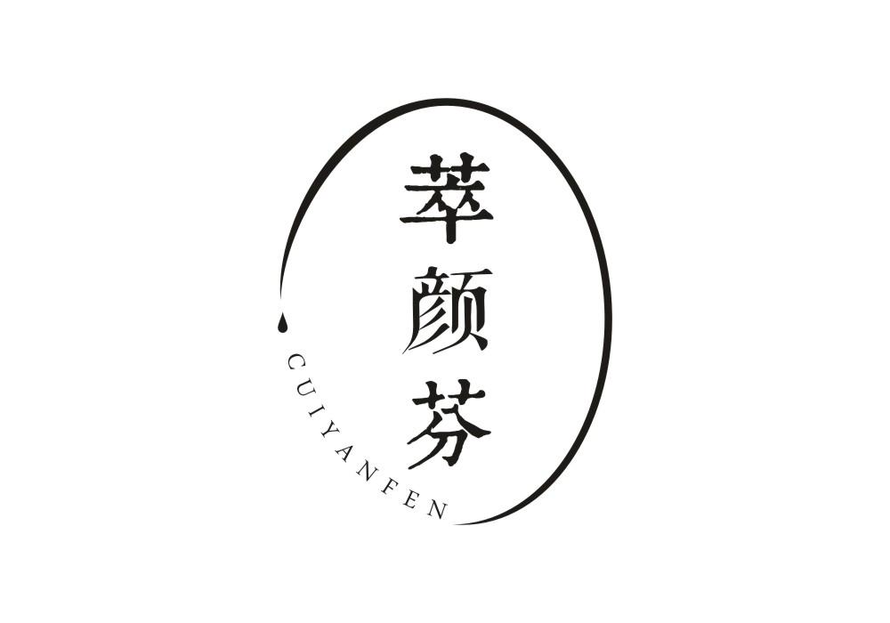 萃颜芬