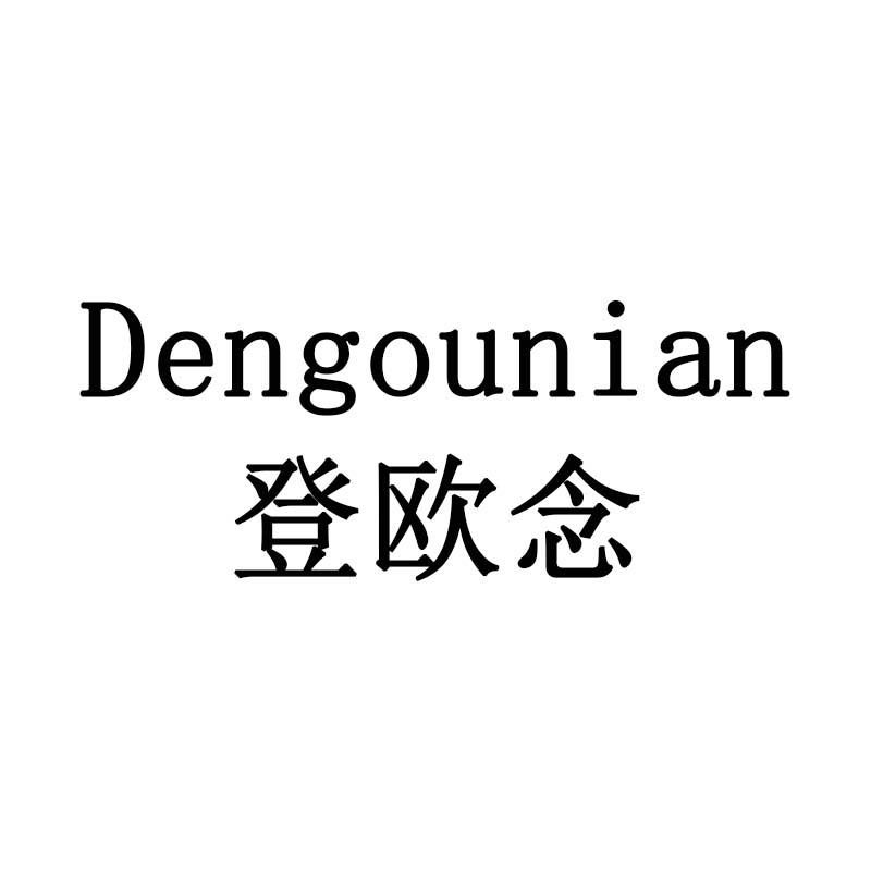 登欧念