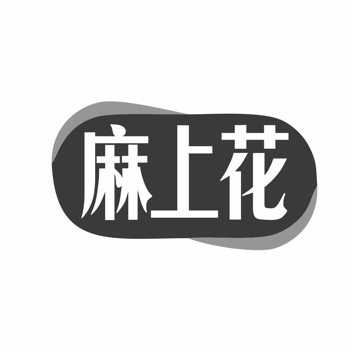 麻上花
