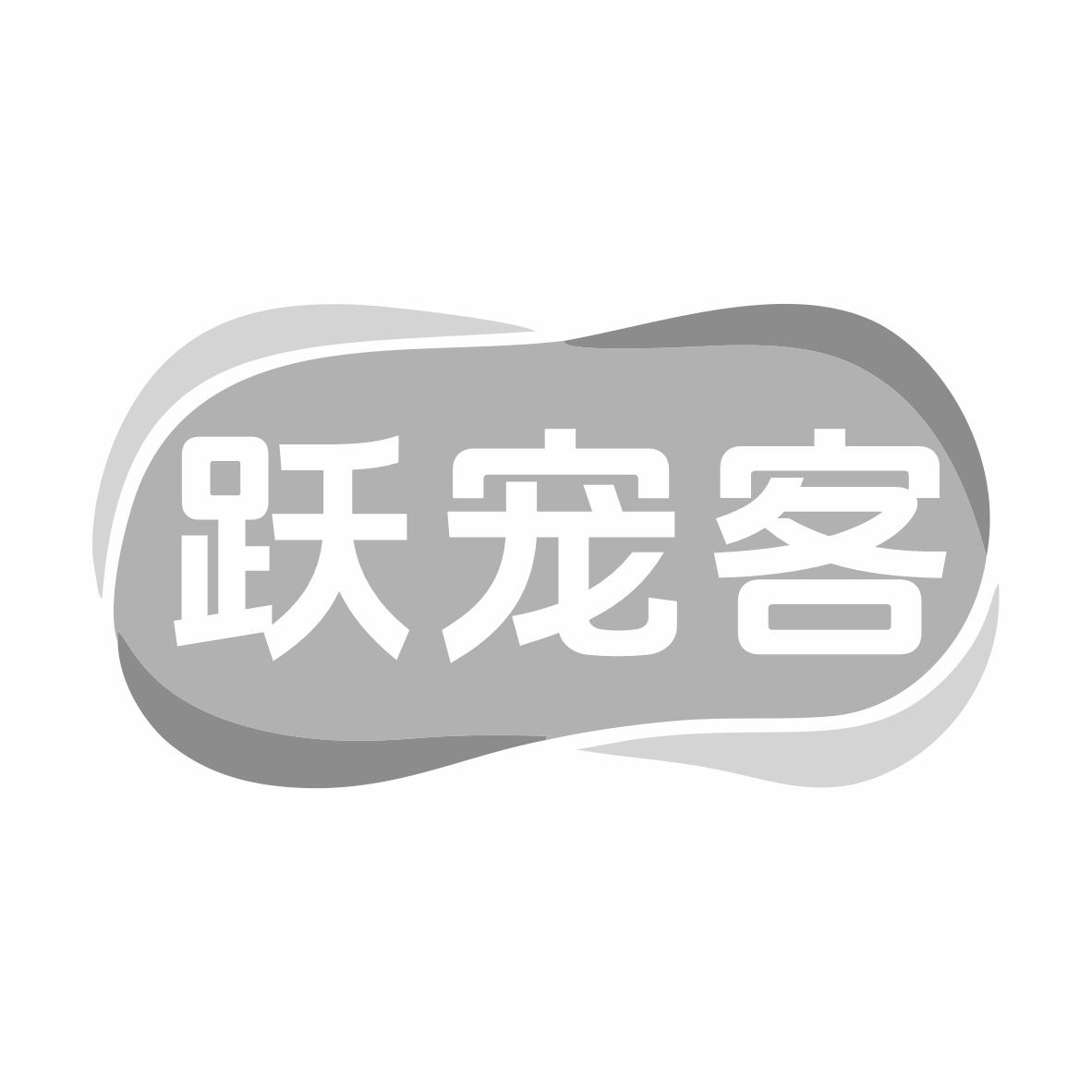 跃宠客