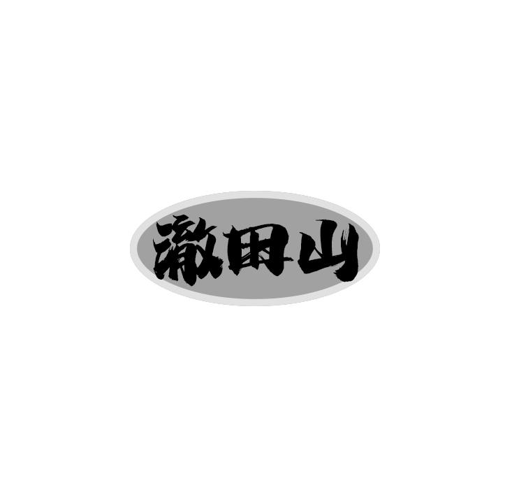 澈田山