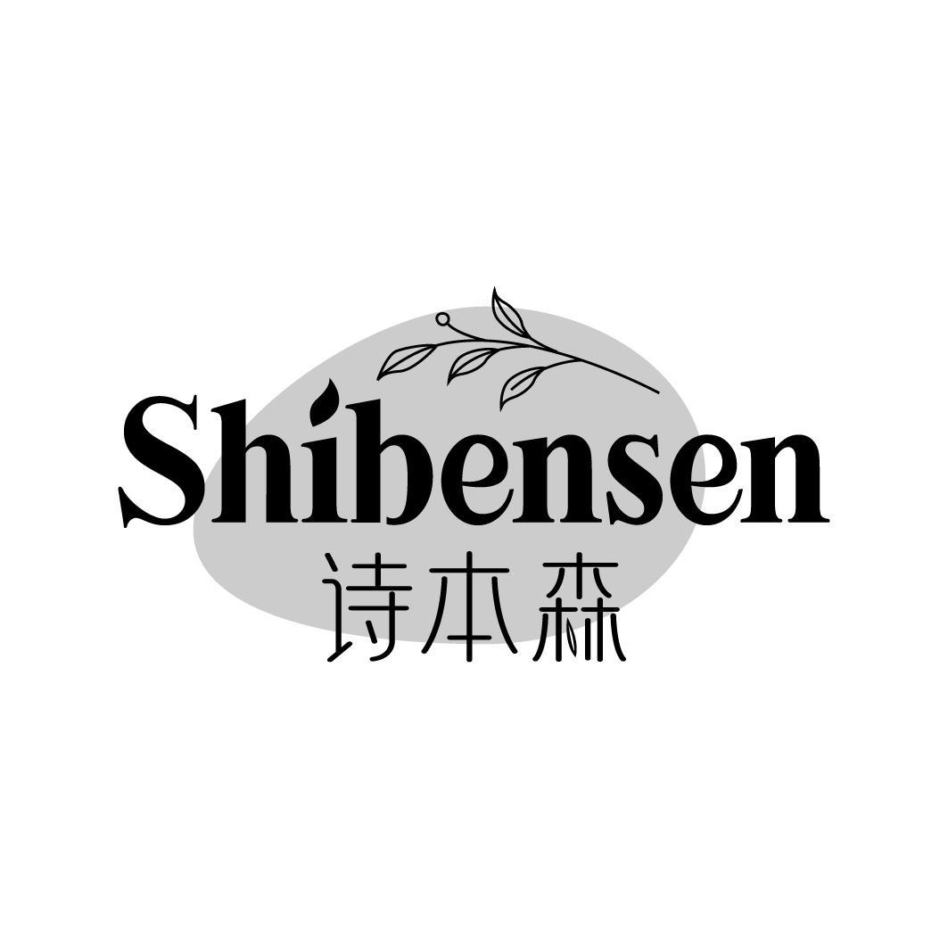 诗本森