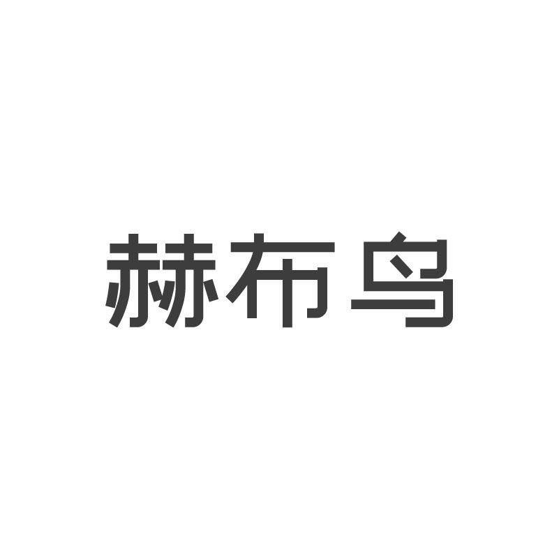 赫布鸟