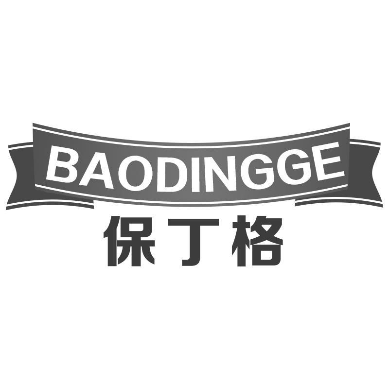 保丁格