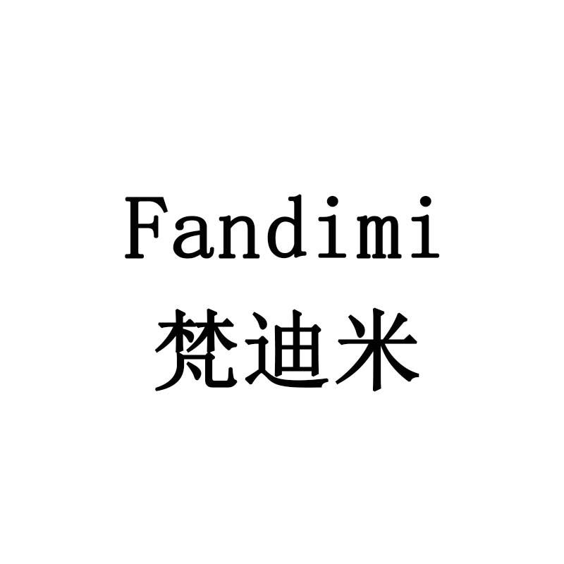 梵迪米
