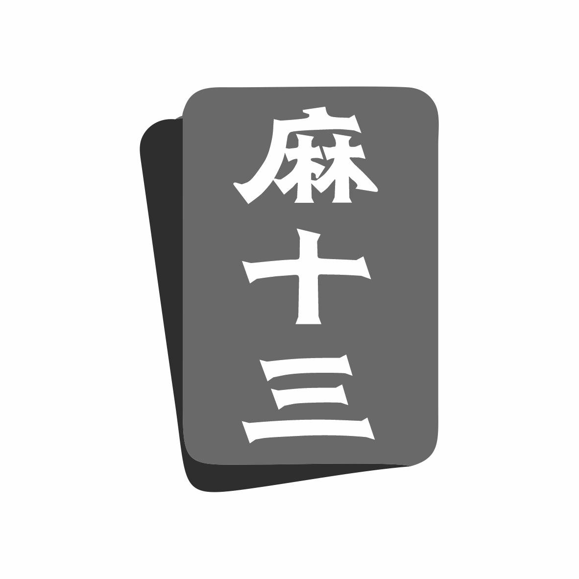 麻十三