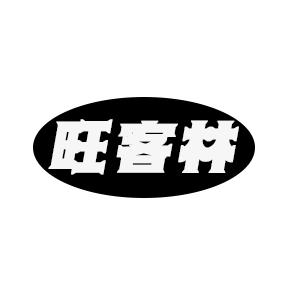 旺客林