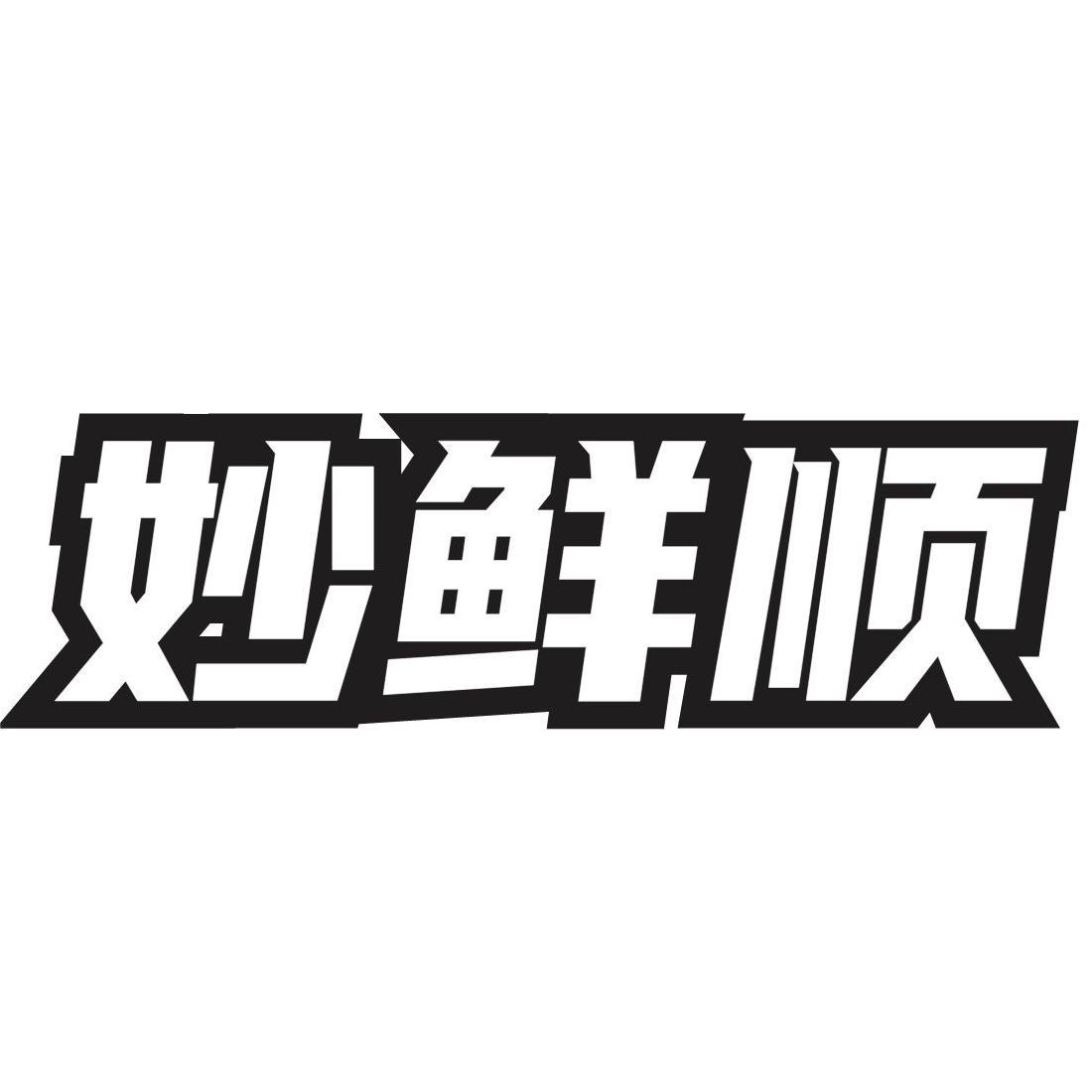 妙鲜顺