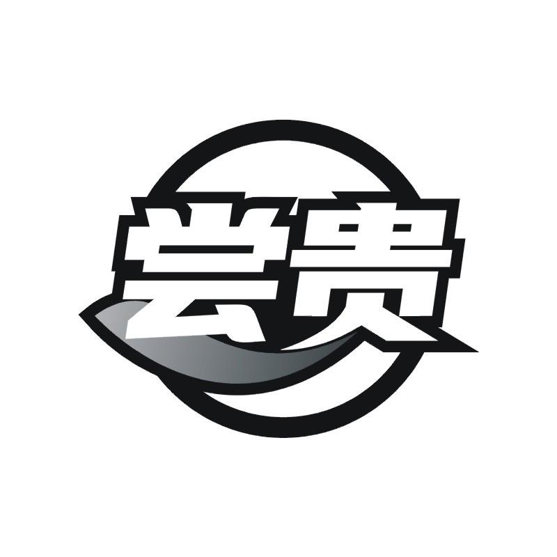 尝贵