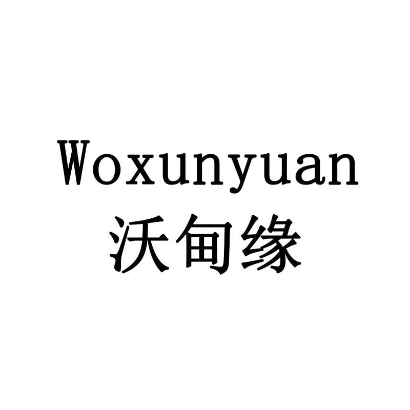 沃甸缘 WOXUNYUAN