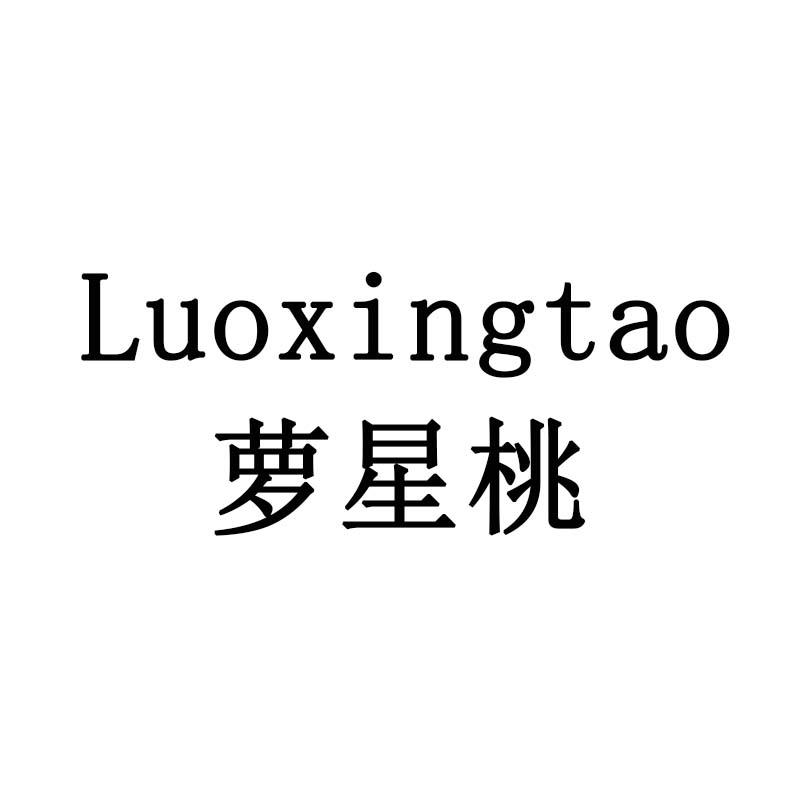 萝星桃