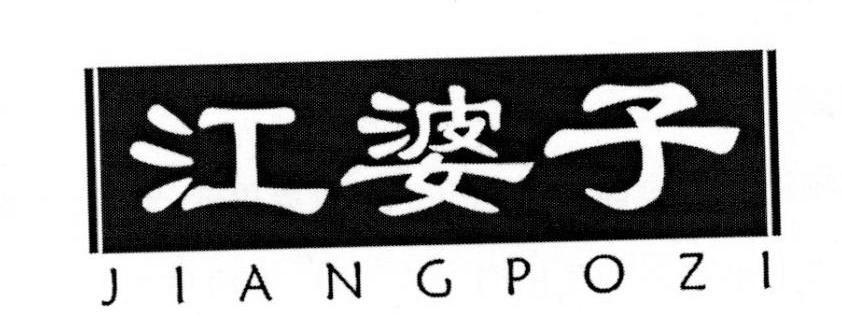 江婆子