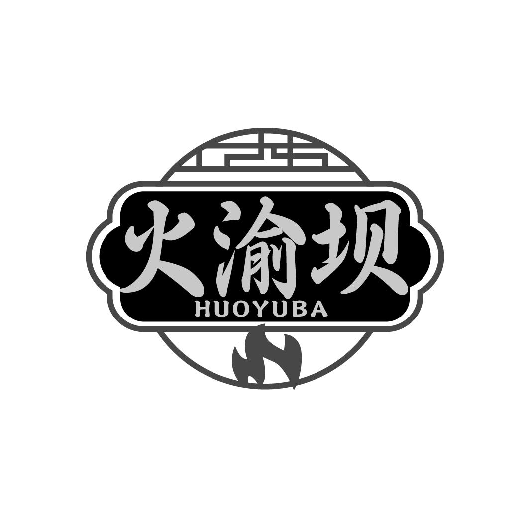 火渝坝