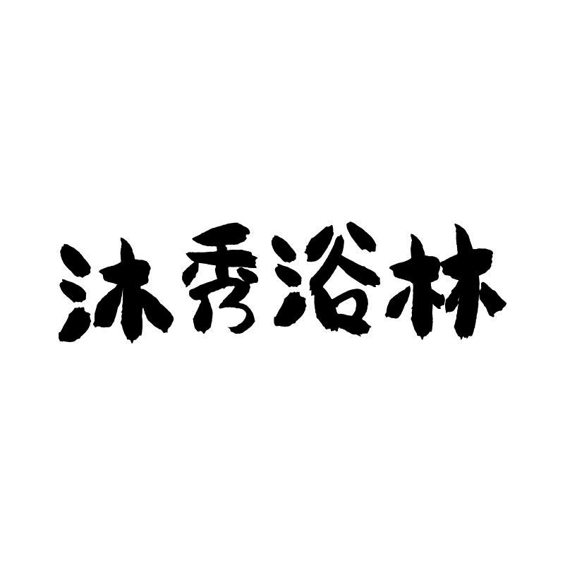 沐秀浴林