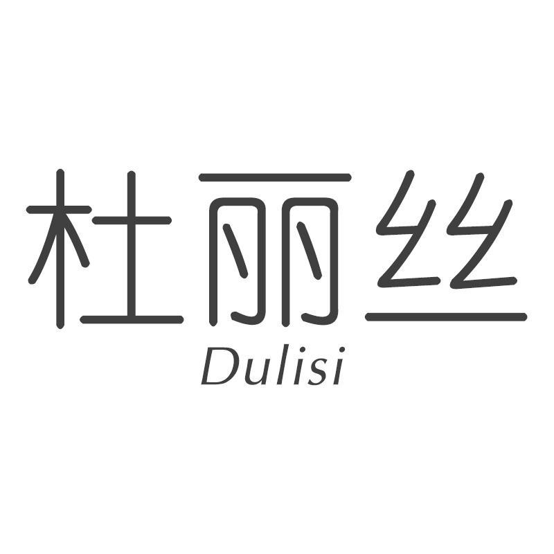 杜丽丝
