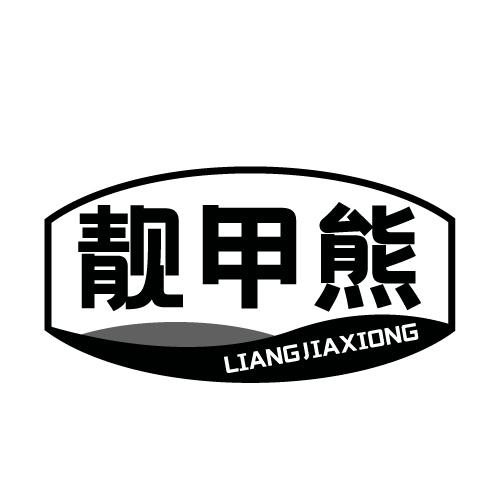 靓甲熊