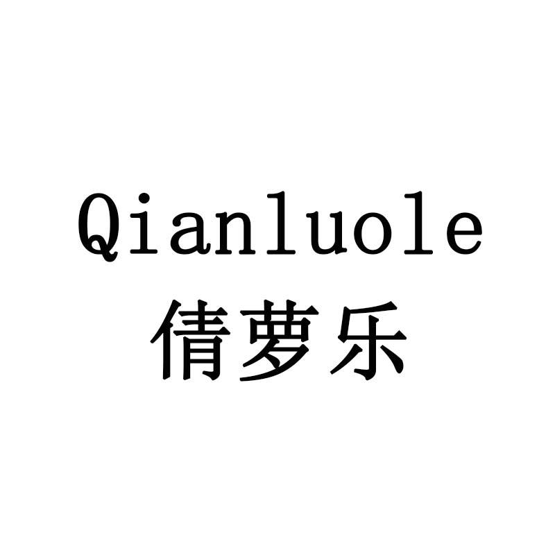 倩萝乐