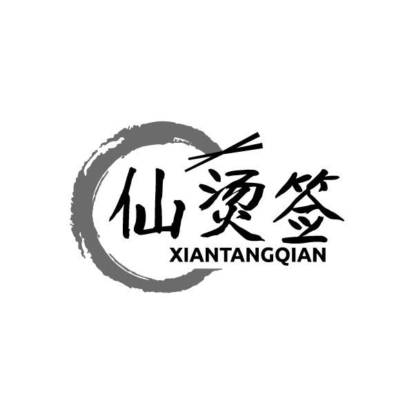仙烫签