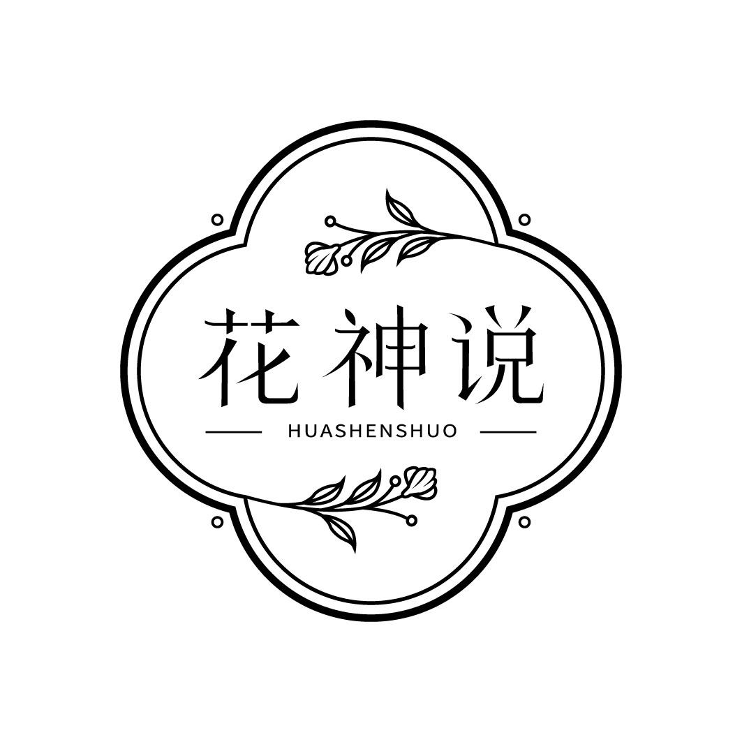 花神说