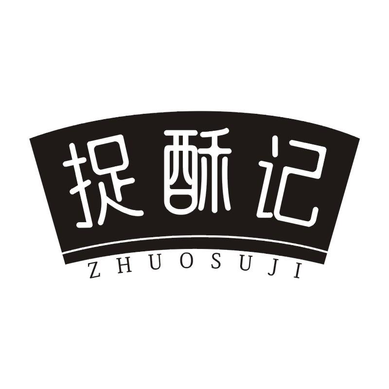 捉酥记